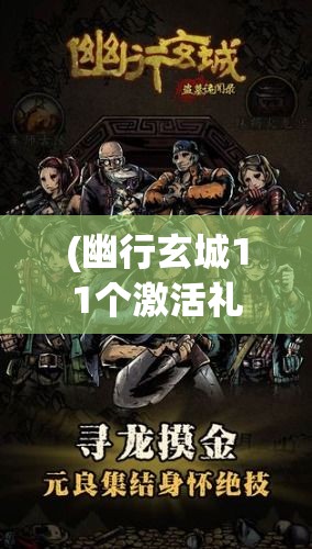 (幽行玄城11个激活礼包) 幽行玄城：探索隐秘之境，揭开神秘古城的面纱——一段历史与现代交织的旅程